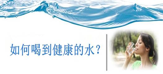 饮水安全，比饮水量更重要！