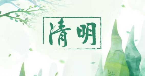 气清景明，万物皆显